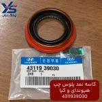 كاسه نمد پلوس چپ (4311939030) هیوندای و کیا