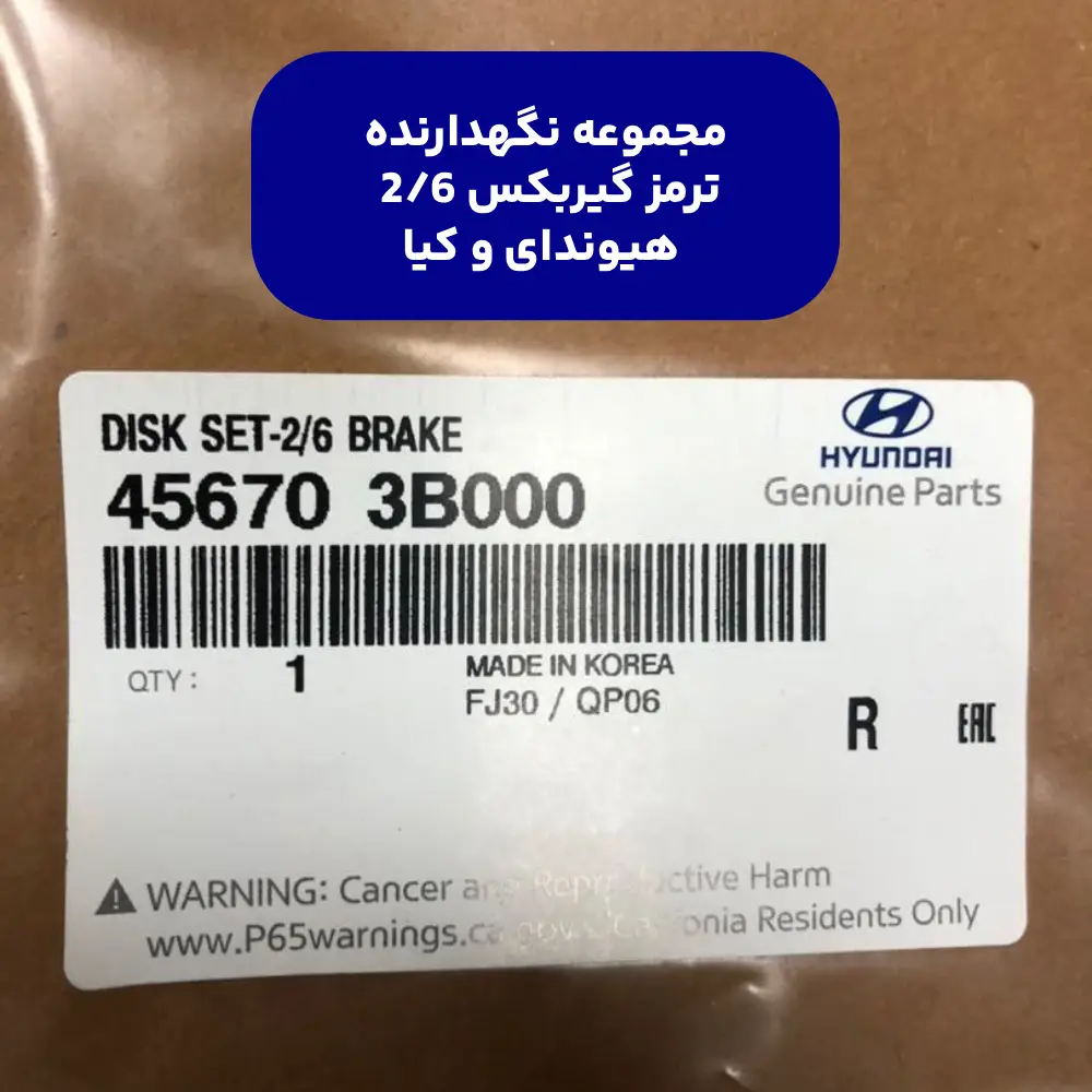 مجموعه نگهدارنده ترمز گيربكس 2/6 (456703B000) هیوندای و کیا