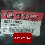 فن رادياتور (252311M000) سراتو