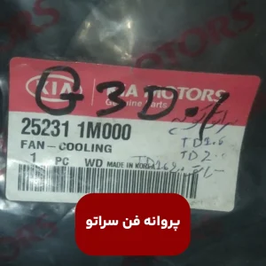 فن رادياتور (252311M000) سراتو