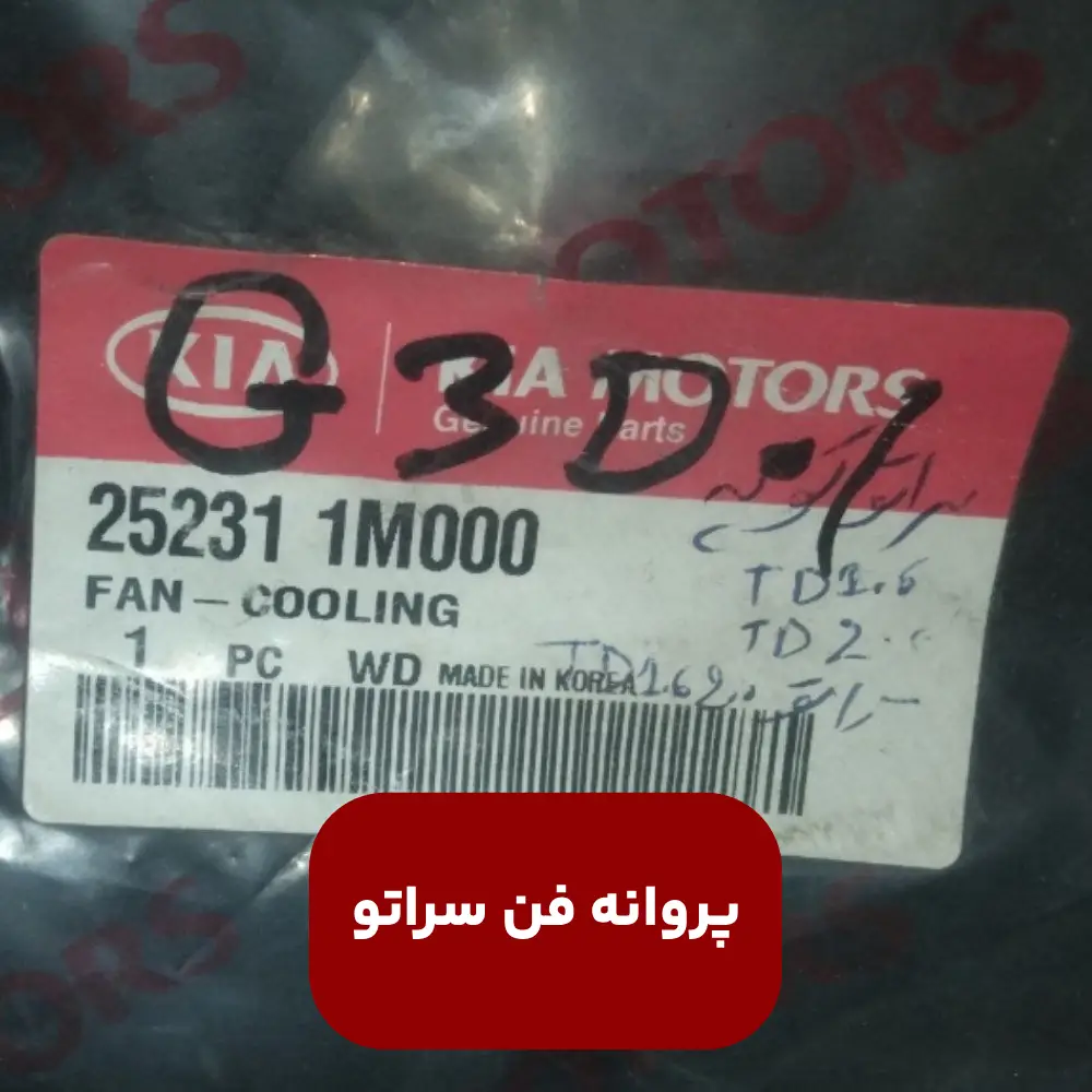 فن رادياتور (252311M000) سراتو