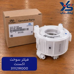 فيلتر سوخت (311121R000) اکسنت