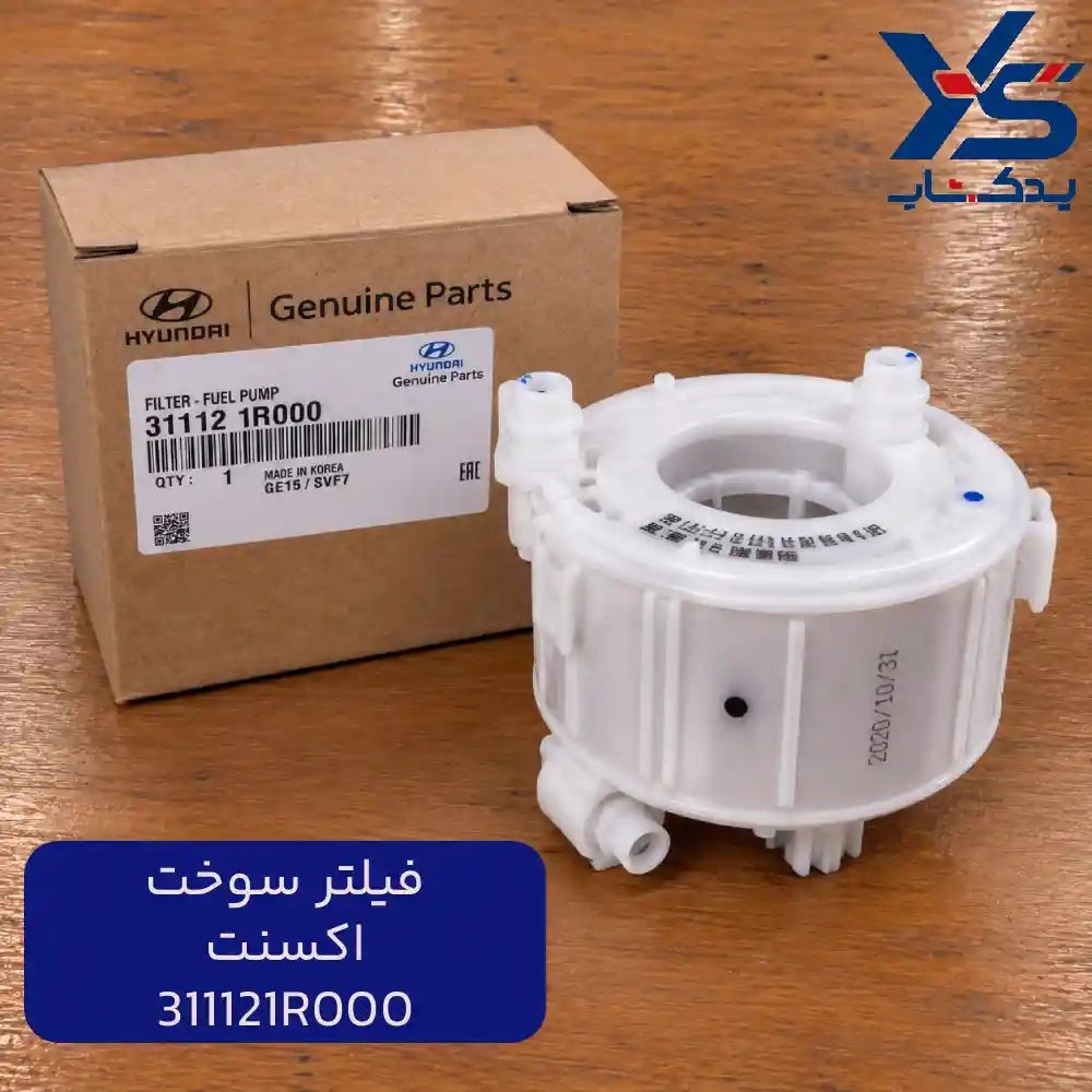 فيلتر سوخت (311121R000) اکسنت