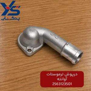 درپوش ترموستات اوانته