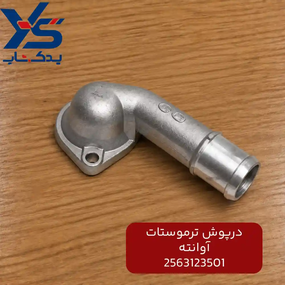 درپوش ترموستات (2563123501) آوانته