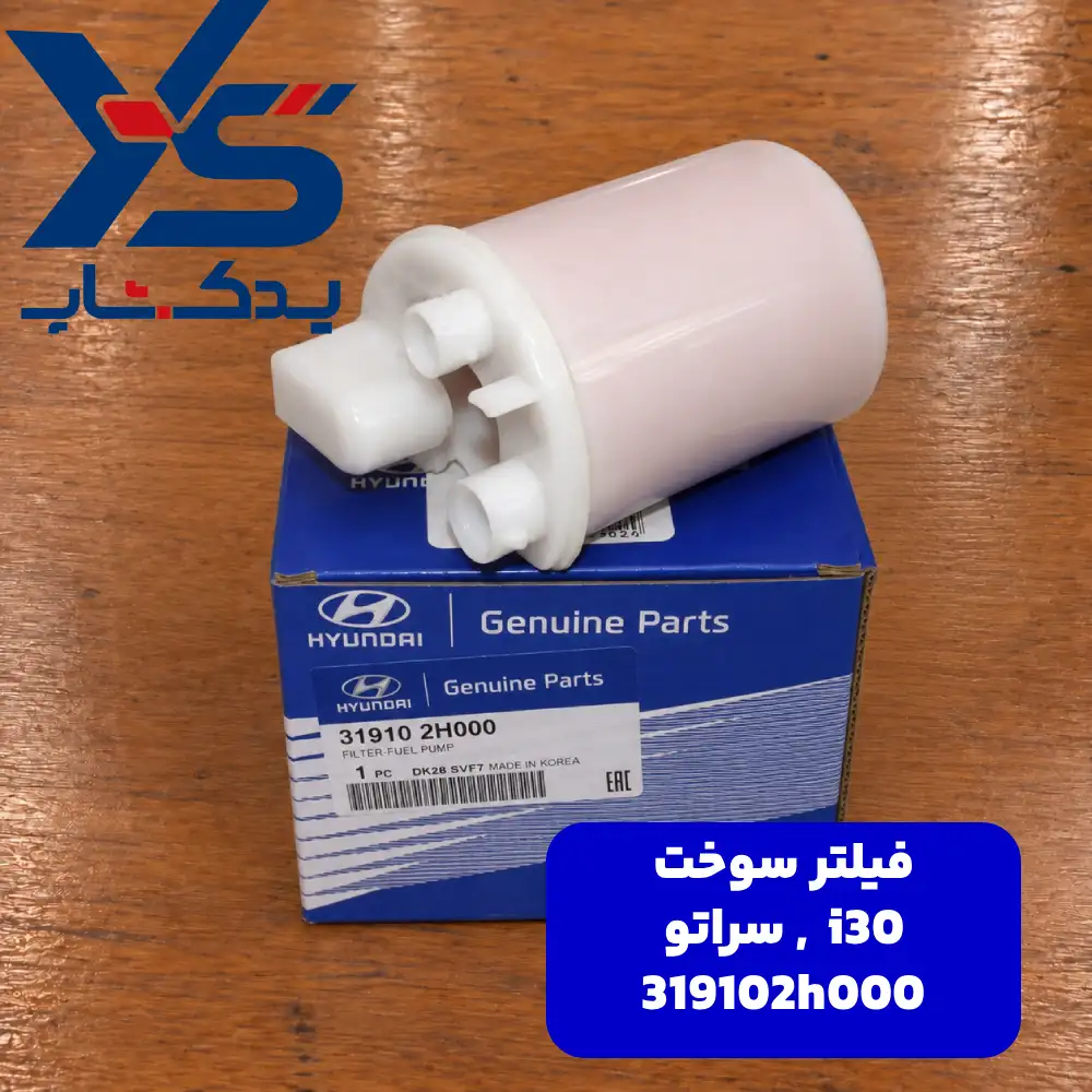 فيلتر سوخت (319102H000) سراتو و i30