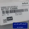 گارنيش گلگير عقب چپ (87741C5000) سورنتو نیو