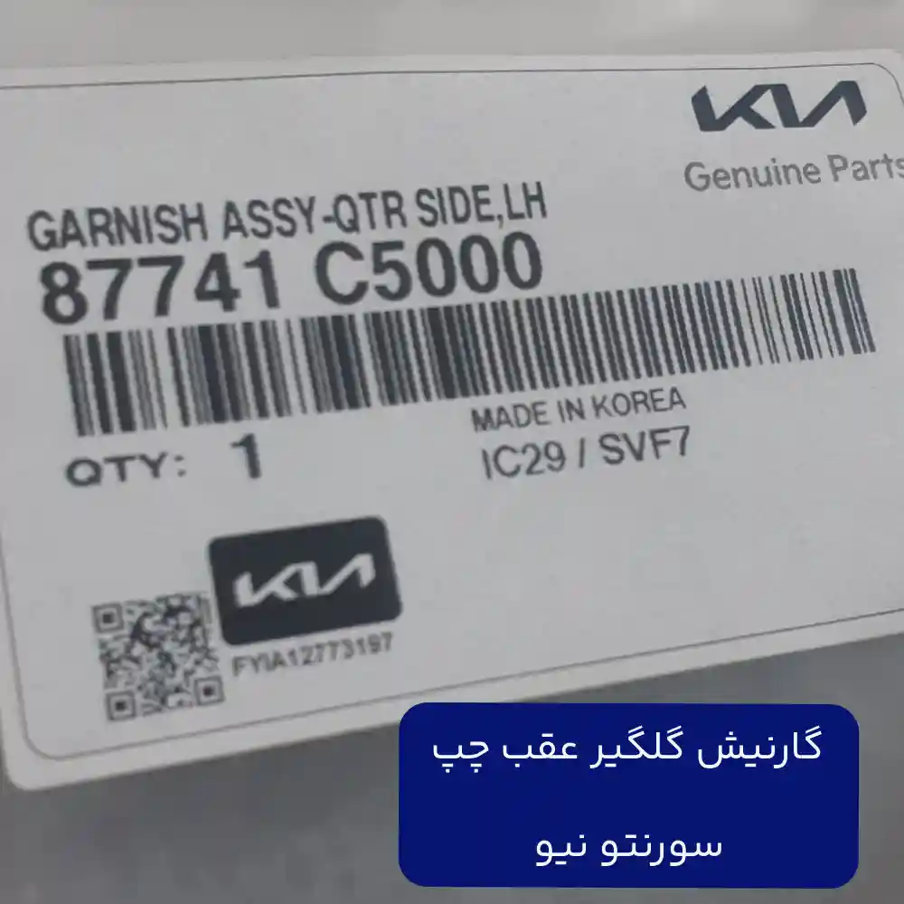 گارنيش گلگير عقب چپ (87741C5000) سورنتو نیو