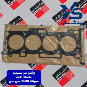 واشر سر سيلندر (2231125212) سوناتا 2400 سی سی