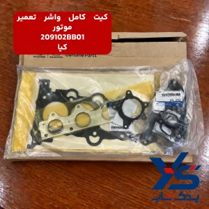 كيت كامل واشر تعمير موتور (209102BB01) کیا