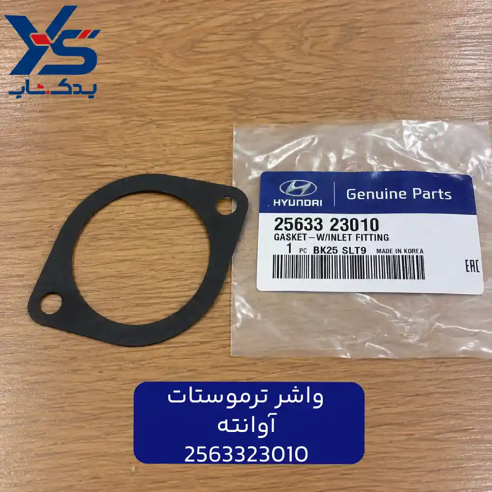 واشر ترموستات (2563323010) آوانته