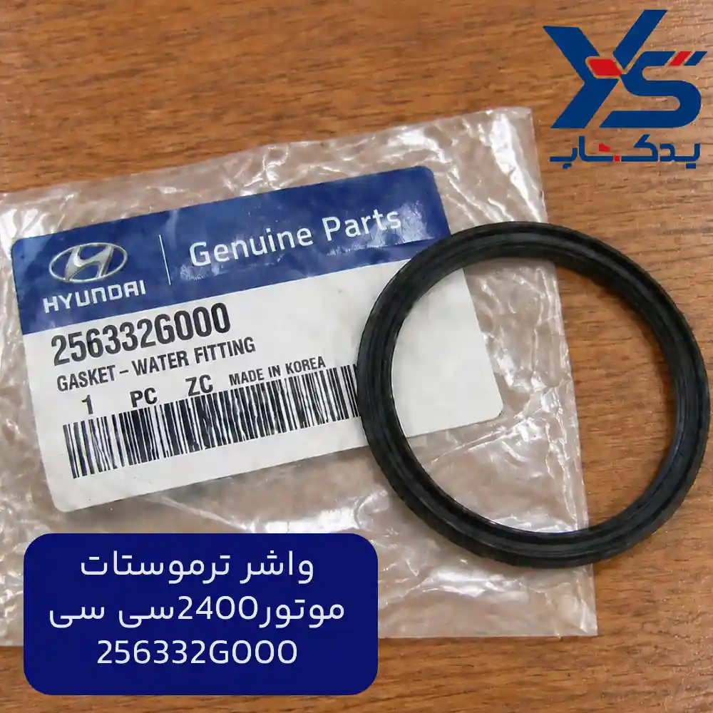 واشر ترموستات (256332G000) موتور 2400 سی سی