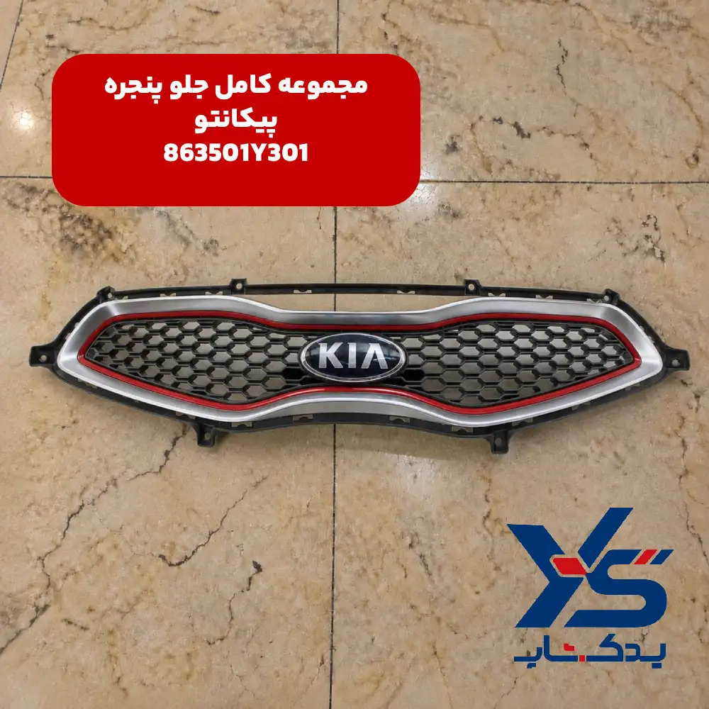 مجموعه كامل جلوپنجره (863501Y301) پیکانتو