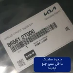 پنجره مشبك داخل سپر جلو (865612T000) اپتیما
