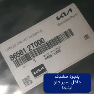 پنجره مشبك داخل سپر جلو (865612T000) اپتیما