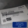 پنجره مشبك سپر جلو راست (865643R000) کادنزا