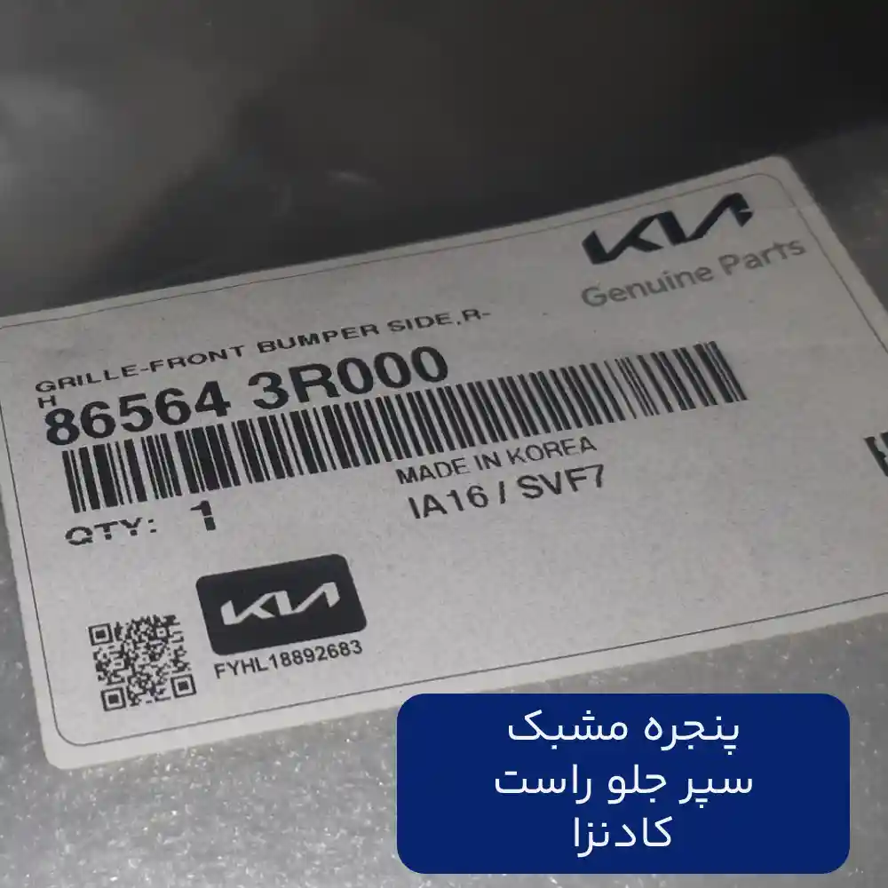 پنجره مشبك سپر جلو راست (865643R000) کادنزا