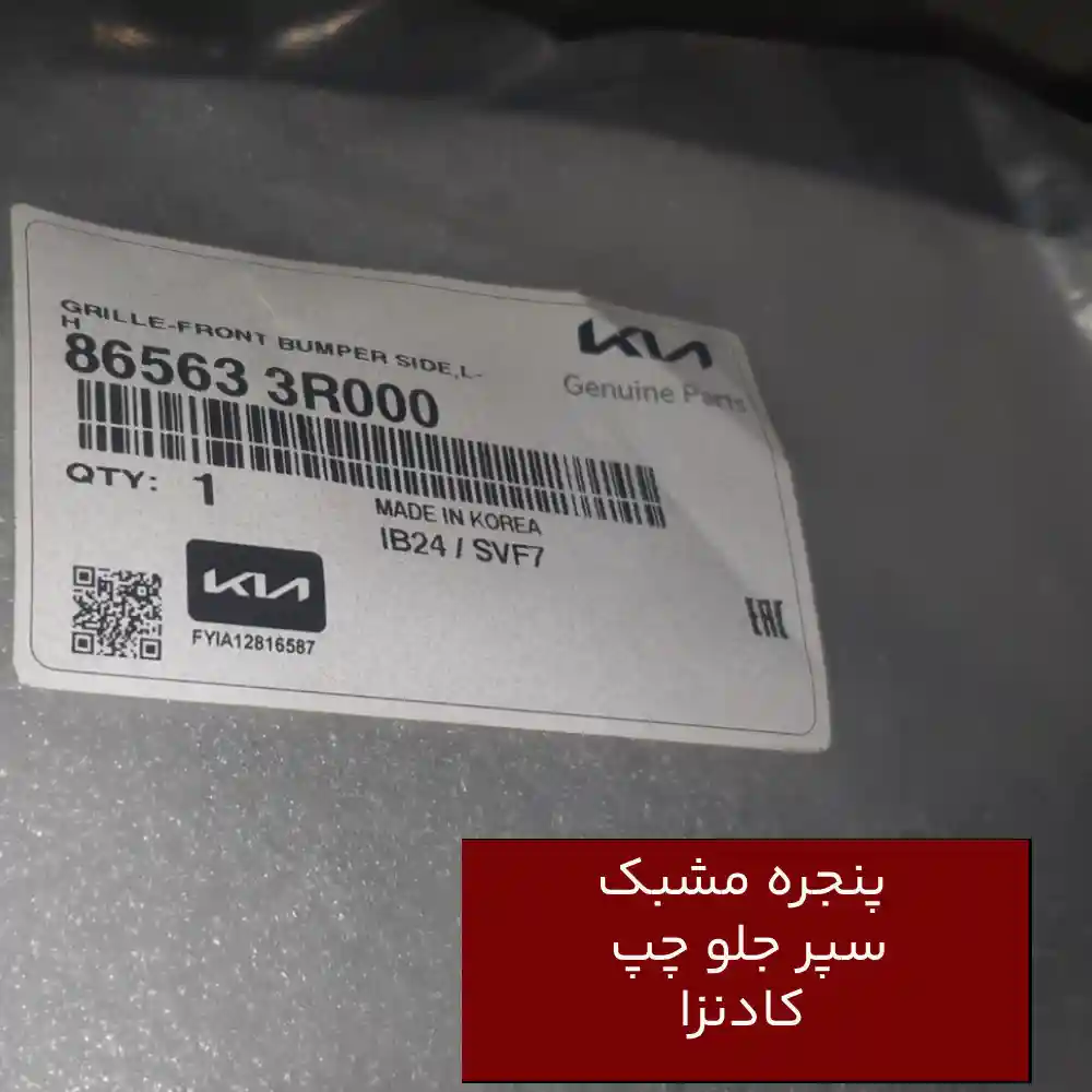 پنجره مشبك سپر جلو چپ (865633R000) کادنزا