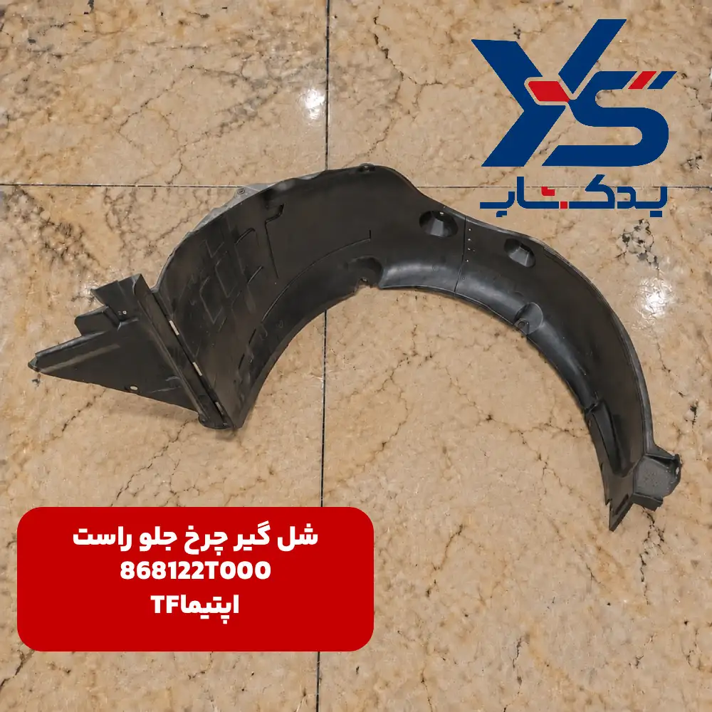 شل گير چرخ جلو راست (868122T000) اپتیما TF