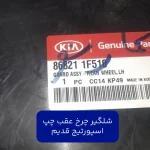 شل گير چرخ عقب چپ (868211F510) اسپورتیج قدیم