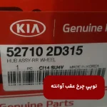 توپي چرخ عقب (527102D315) آوانته
