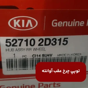 توپي چرخ عقب آوانته