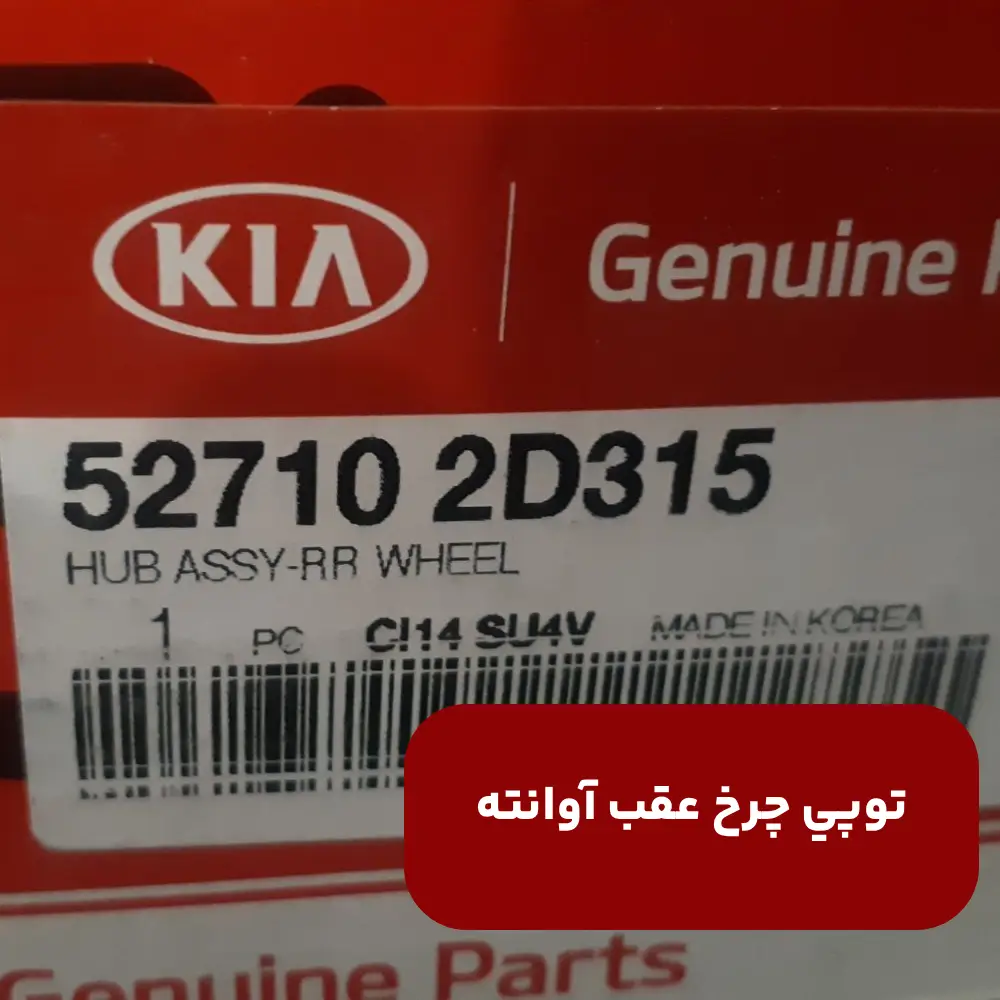 توپي چرخ عقب (527102D315) آوانته