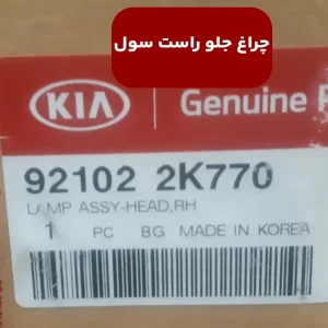 چراغ جلو راست سول
