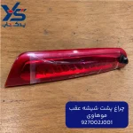 چراغ پشت شيشه عقب (927002J001) موهاوی