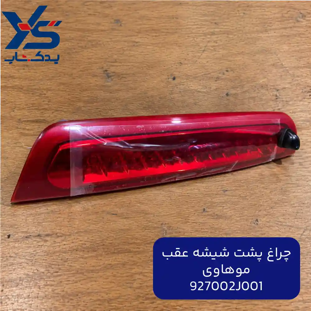 چراغ پشت شيشه عقب (927002J001) موهاوی