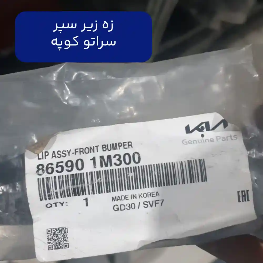 زه زير سپر (865901m300) سراتو کوپه