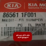 مش داخل سپر جلو (865611F001) اسپورتیج قدیم