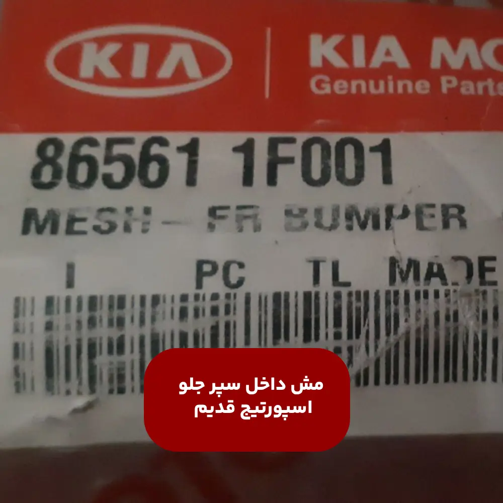 مش داخل سپر جلو (865611F001) اسپورتیج قدیم
