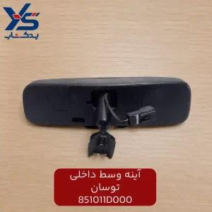 آینه وسط داخلی توسان