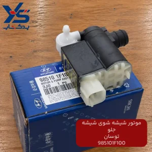 موتور شیشه شوی شیشه جلو توسان