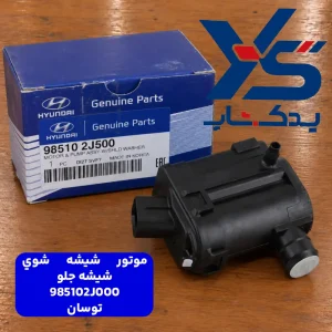 موتور شيشه شوي شيشه جلو توسان 985102J000
