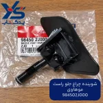 شوينده چراغ جلو راست (984502J000)موهاوی