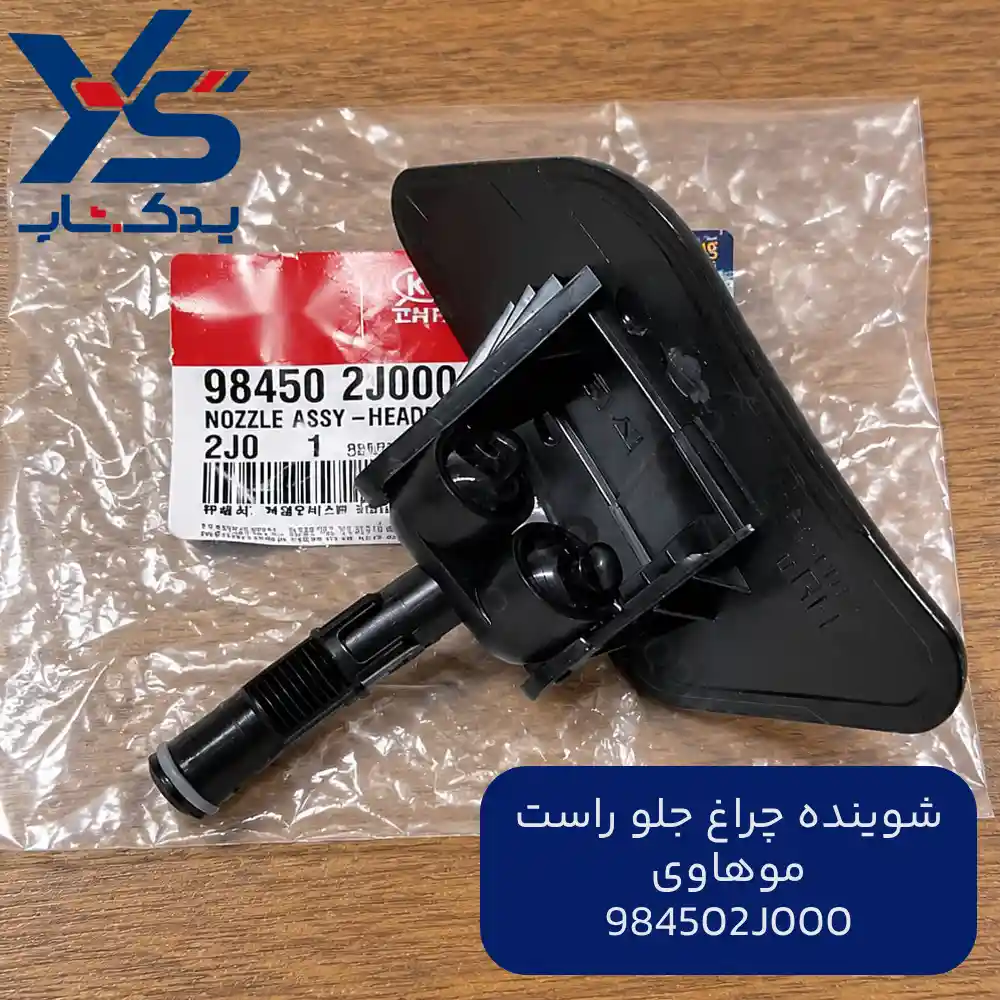 شوينده چراغ جلو راست (984502J000)موهاوی