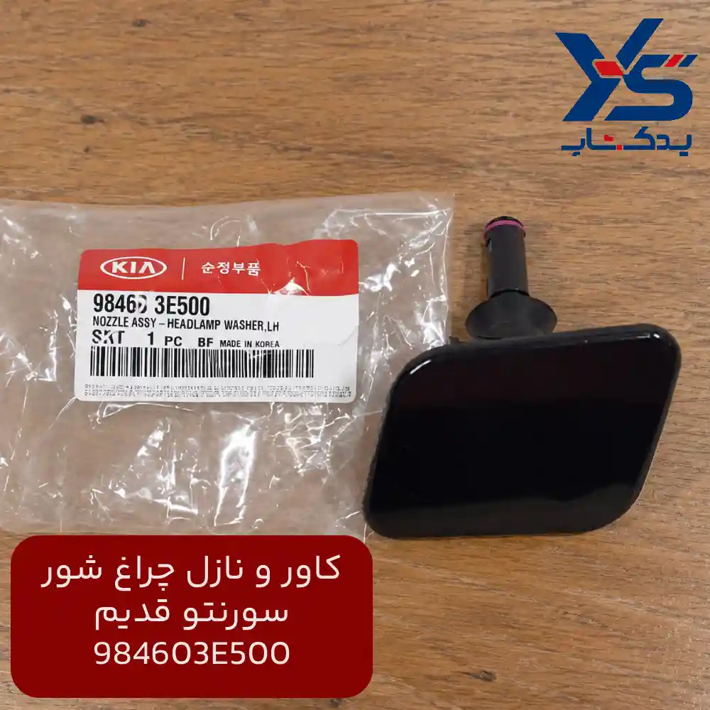 شوينده چراغ جلو چپ (984603E500) سورنتو قدیم
