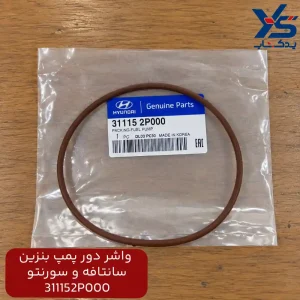 واشردور پمپ بنزین سانتافه و سورنتو