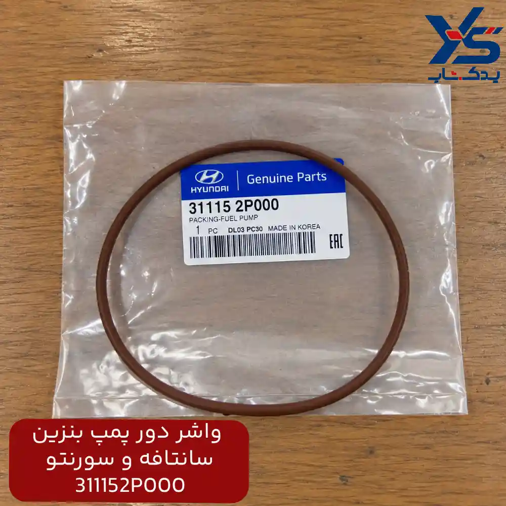 واشر دور پمپ بنزين (311152P000) سانتافه و سورنتو
