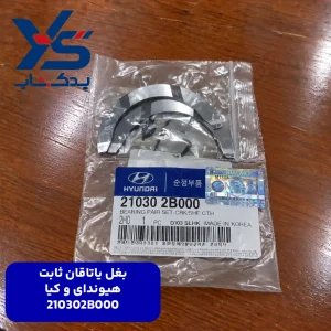بغل ياتاقان ثابت هیوندای و کیا 210302B000