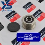 پولي دينام (3732125201) هیوندای و کیا 2400 سی سی