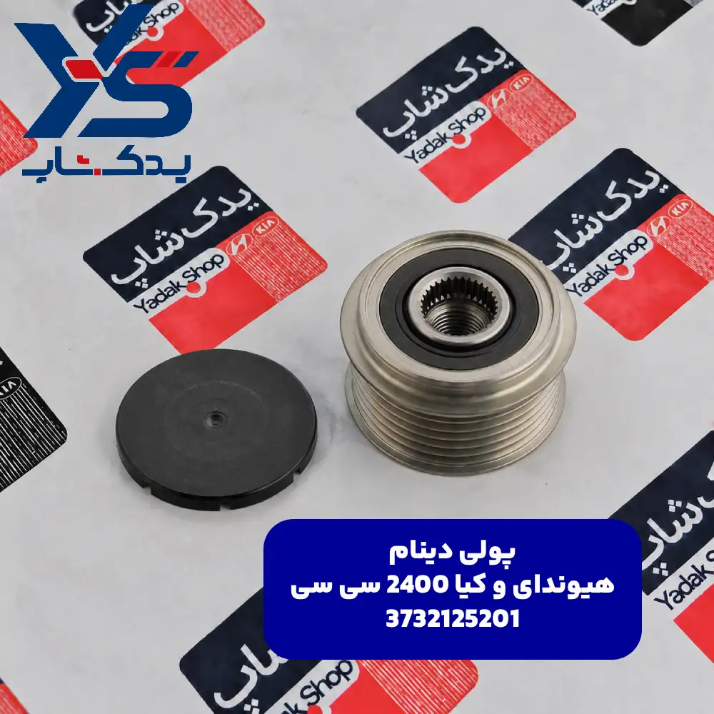 پولي دينام (3732125201) هیوندای و کیا 2400 سی سی