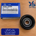 پولي هرزگرد (252822G000) هیوندای و کیا
