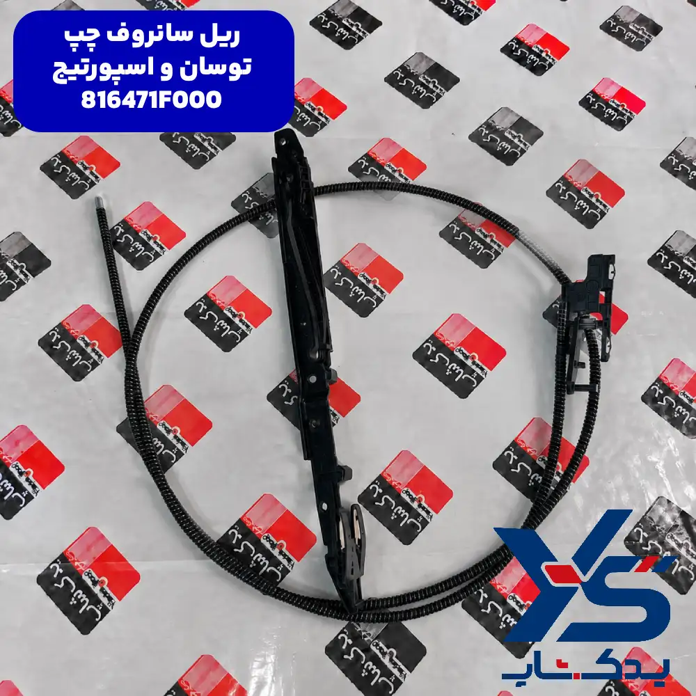 ريل سانروف چپ (816471F000) توسان و اسپورتیج