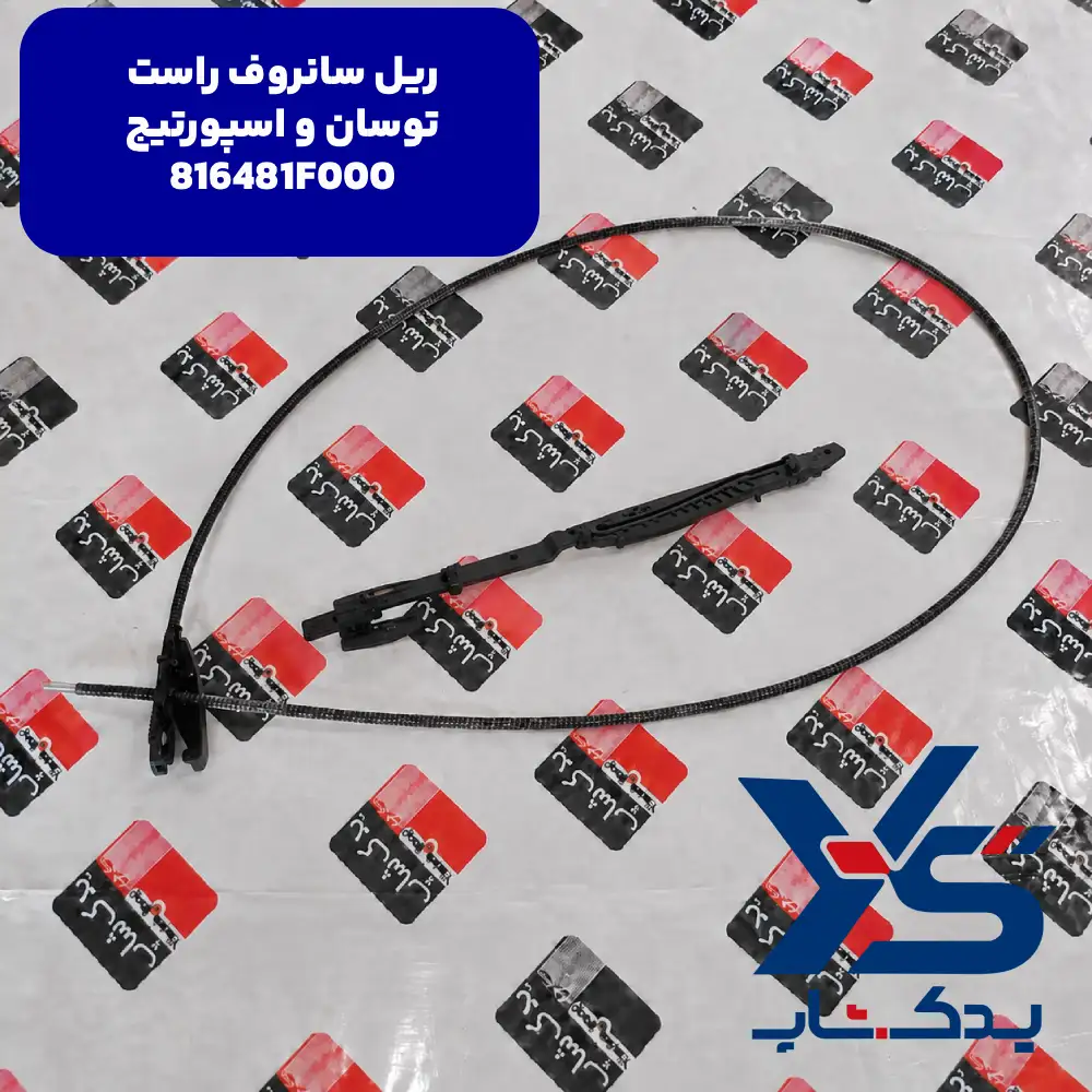 ريل سانروف راست (816481F000) توسان و اسپورتیج