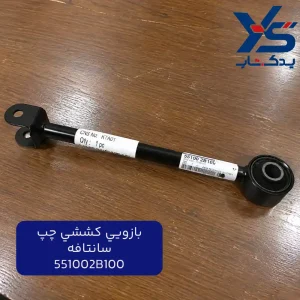 بازویی کششی چپ سانتافه