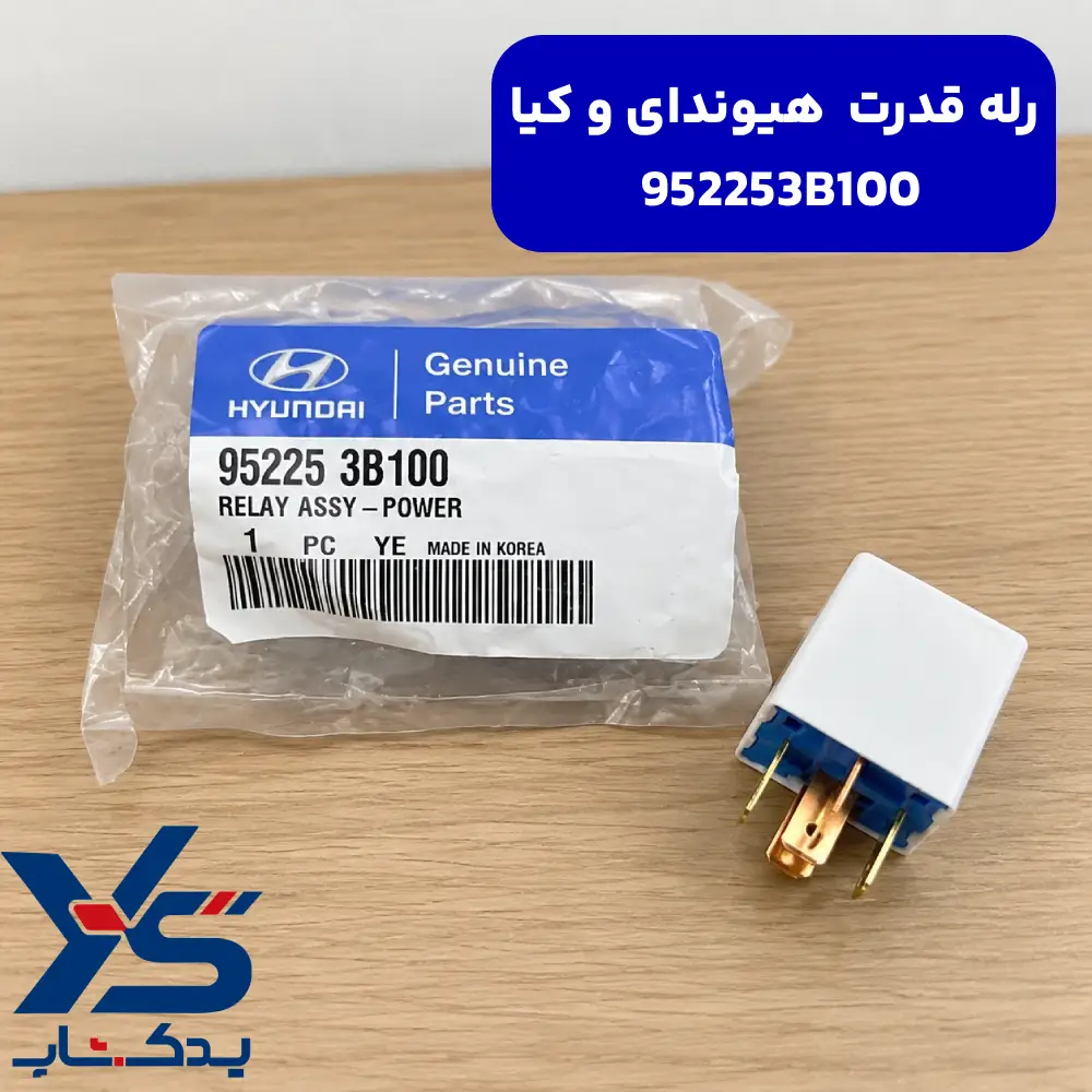 رله قدرت (952253B100) هیوندای و کیا