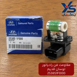 مقاومت فن رادیاتور توسان قدیم